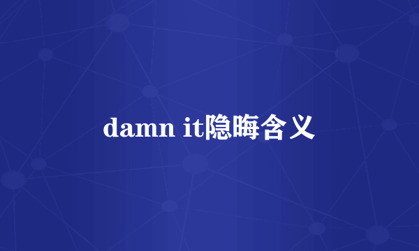 damn it隐晦含义