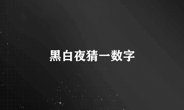 黑白夜猜一数字
