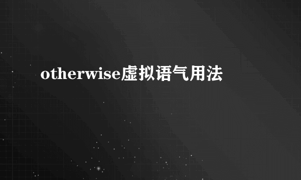 otherwise虚拟语气用法
