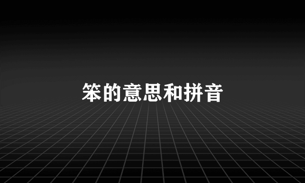 笨的意思和拼音