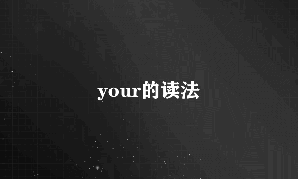 your的读法