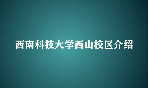 西南科技大学西山校区介绍