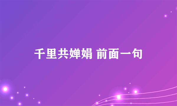 千里共婵娟 前面一句