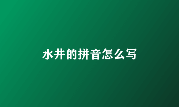 水井的拼音怎么写