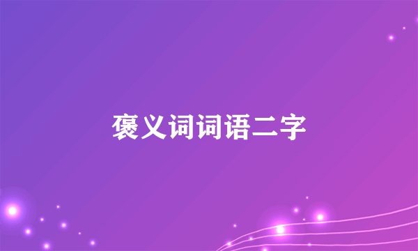 褒义词词语二字