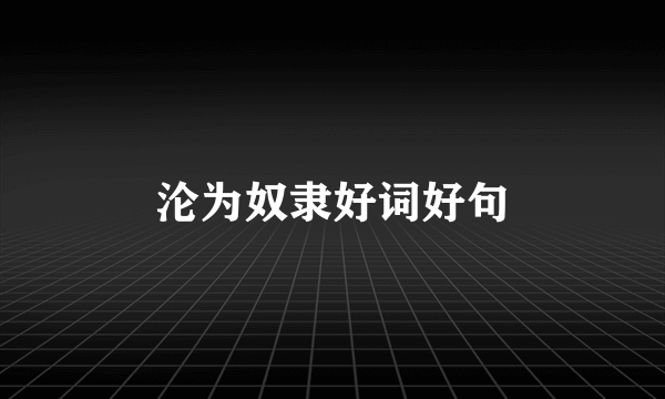 沦为奴隶好词好句