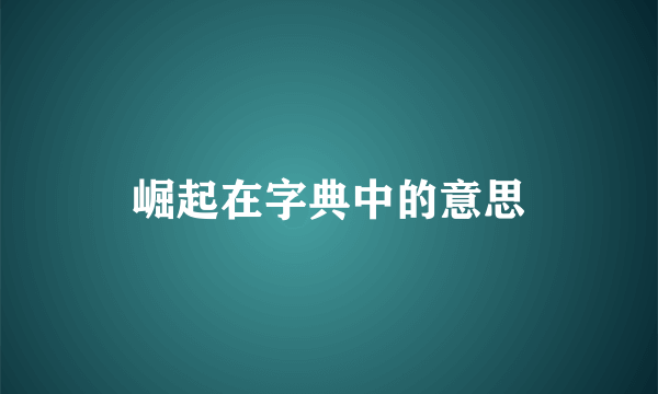 崛起在字典中的意思