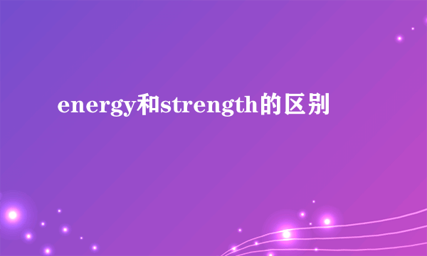 energy和strength的区别