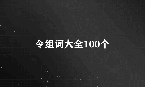 令组词大全100个