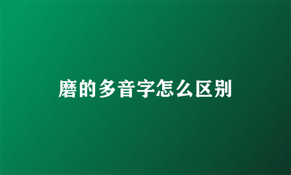 磨的多音字怎么区别
