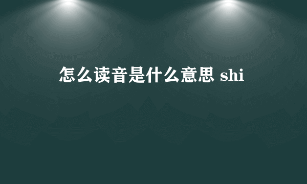 喆怎么读音是什么意思 shi