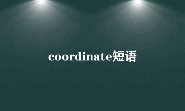 coordinate短语