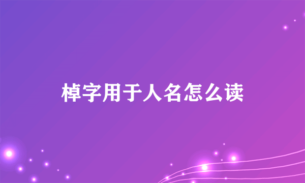 棹字用于人名怎么读