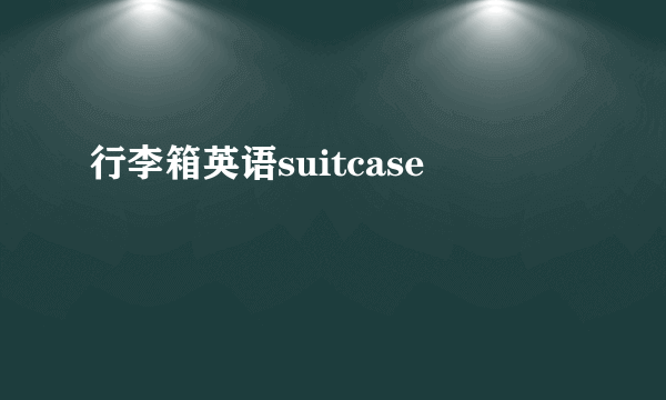 行李箱英语suitcase