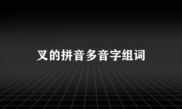 叉的拼音多音字组词