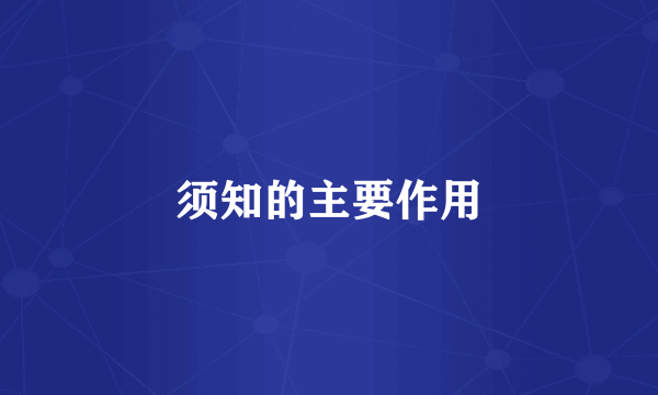 须知的主要作用