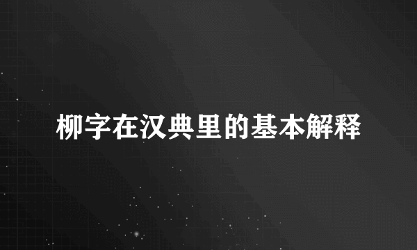 柳字在汉典里的基本解释