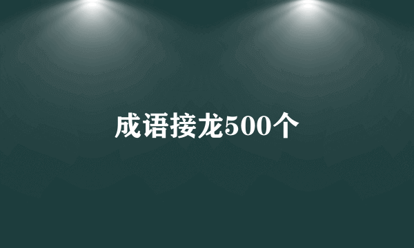 成语接龙500个