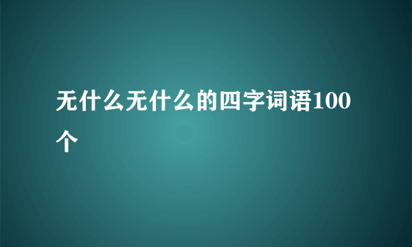 无什么无什么的四字词语100个
