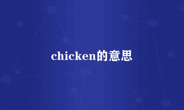 chicken的意思