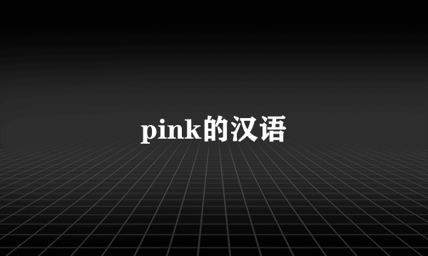 pink的汉语