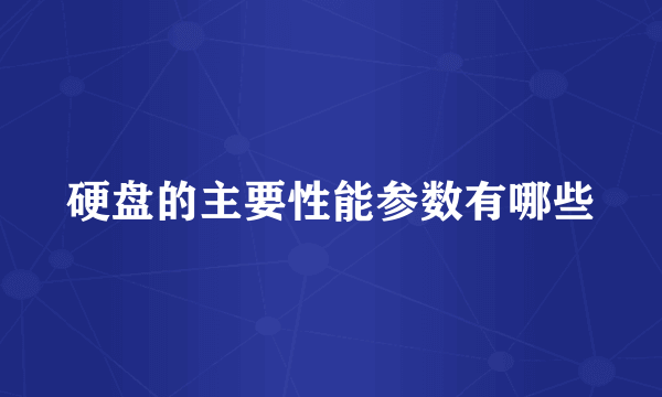 硬盘的主要性能参数有哪些