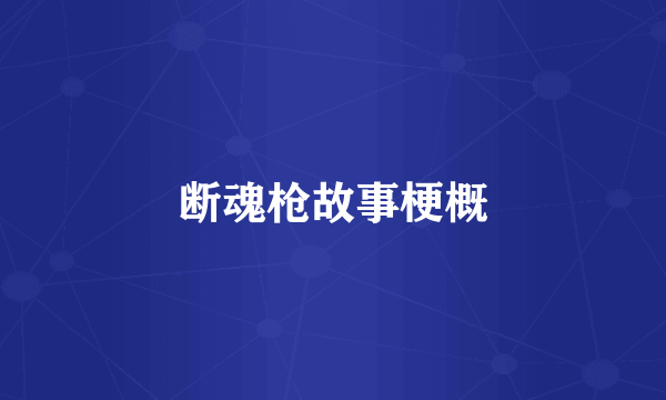 断魂枪故事梗概