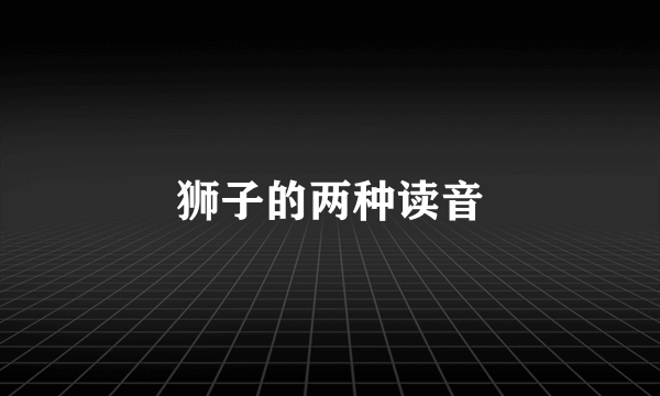 狮子的两种读音