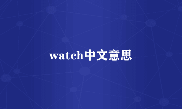 watch中文意思