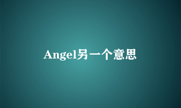 Angel另一个意思