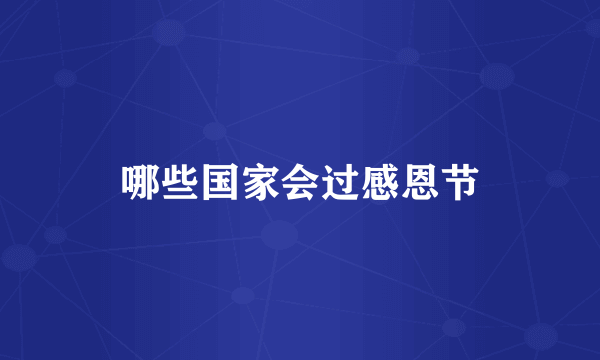 哪些国家会过感恩节