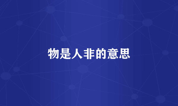 物是人非的意思