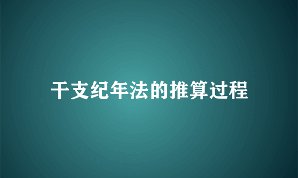 干支纪年法的推算过程