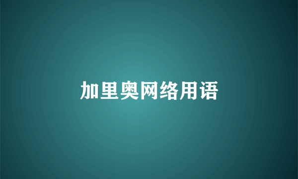 加里奥网络用语