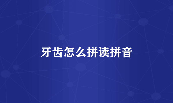 牙齿怎么拼读拼音