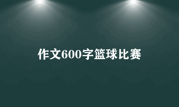 作文600字篮球比赛