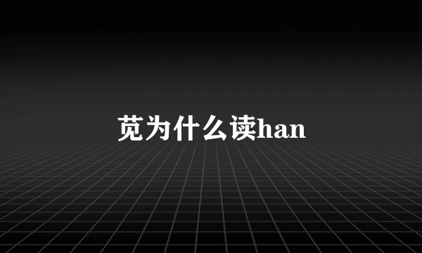 苋为什么读han