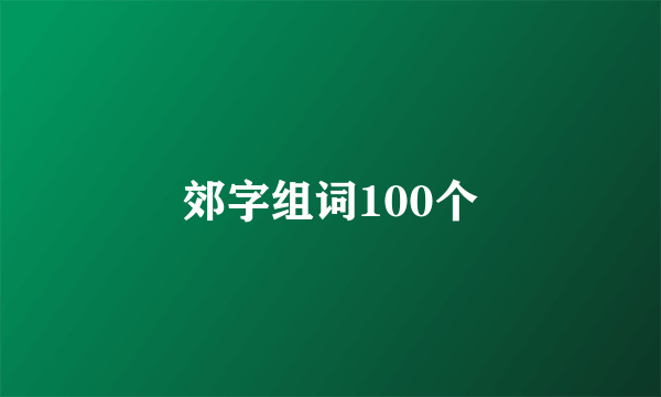 郊字组词100个