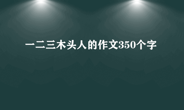 一二三木头人的作文350个字