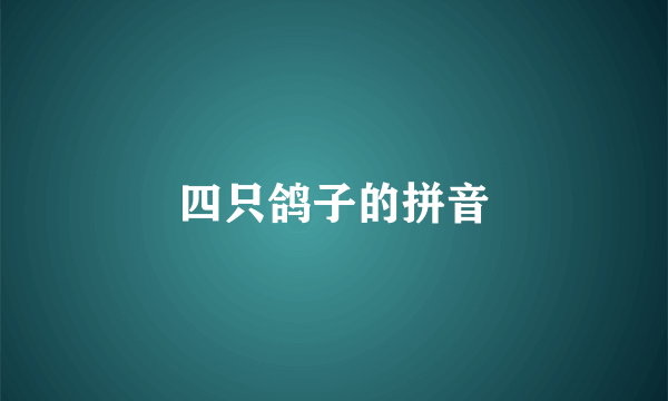 四只鸽子的拼音