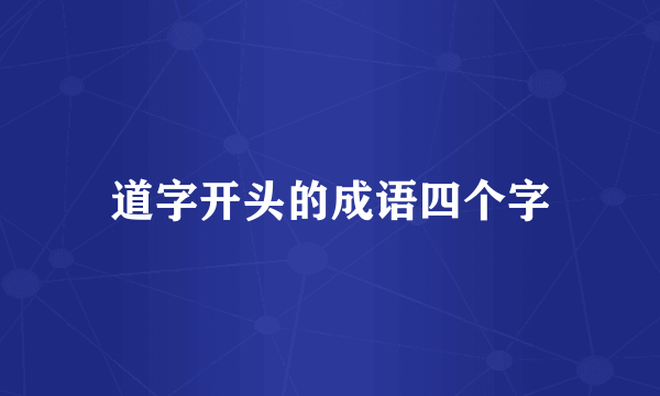 道字开头的成语四个字