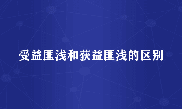 受益匪浅和获益匪浅的区别