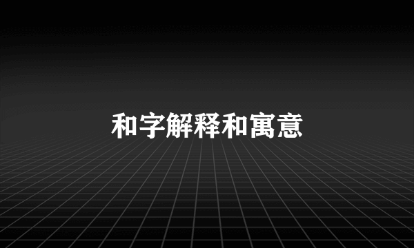 和字解释和寓意