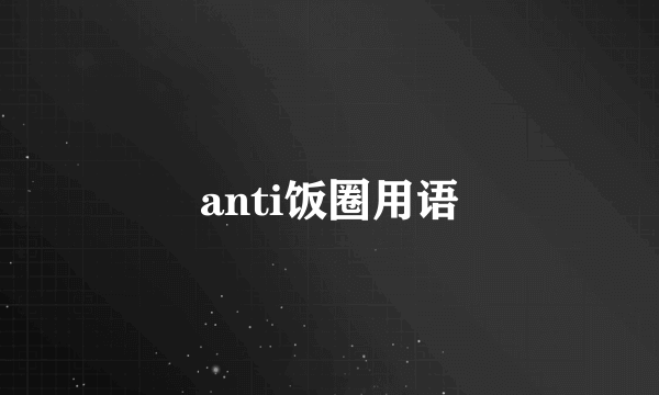 anti饭圈用语