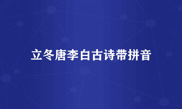 立冬唐李白古诗带拼音