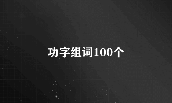 功字组词100个