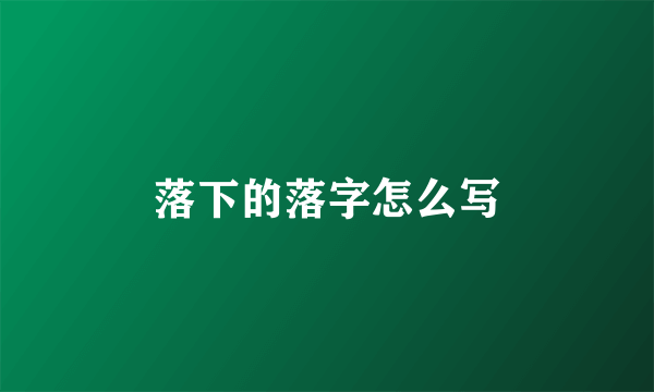 落下的落字怎么写