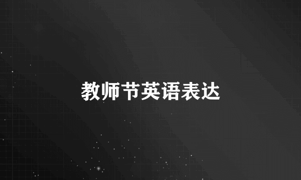 教师节英语表达