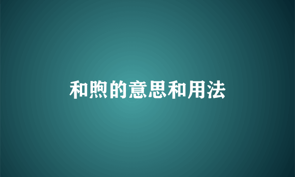 和煦的意思和用法