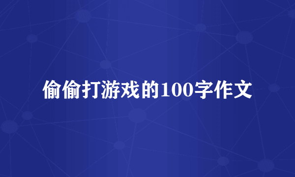 偷偷打游戏的100字作文